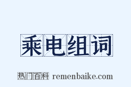 乘电组词是什么意思的图片